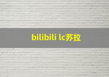 bilibili lc苏拉